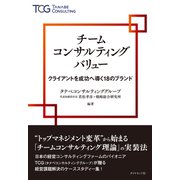 チームコンサルティングバリュー（ダイヤモンド社） [電子書籍]