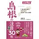 上の句編 島根の注目30社（ダイヤモンド社） [電子書籍]