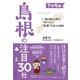 下の句編 島根の注目30社（ダイヤモンド社） [電子書籍]