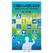 21世紀はどんな世界になるのか 国際情勢,科学技術,社会の「未来」を予測する（岩波書店） [電子書籍]
