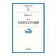 定本 日本近代文学の起源（岩波書店） [電子書籍]