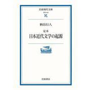 定本 日本近代文学の起源（岩波書店） [電子書籍]