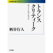トランスクリティーク カントとマルクス（岩波書店） [電子書籍]