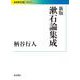 新版 漱石論集成（岩波書店） [電子書籍]