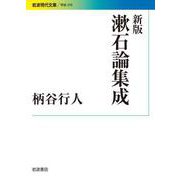 新版 漱石論集成（岩波書店） [電子書籍]
