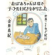 おばあちゃんは猫でテーブルを拭きながら言った 世界ことわざ紀行（岩波書店） [電子書籍]