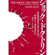 ショック・ドクトリン 惨事便乗型資本主義の正体を暴く 下（岩波書店） [電子書籍]