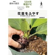 花苗をふやす タネまき・さし木・株分け（NHK出版） [電子書籍]