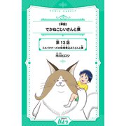 【単話】でかねこじいさんと僕 第13話 ミルバタチーズの味噌煮込みうどんと僕（世界文化社） [電子書籍]