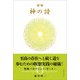 精解 神の詩 聖典バガヴァッド・ギーター 6（きれい・ねっと） [電子書籍]