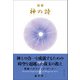 精解 神の詩 聖典バガヴァッド・ギーター 7（きれい・ねっと） [電子書籍]