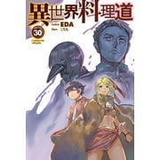 【電子版限定特典付き】異世界料理道30（ホビージャパン） [電子書籍]