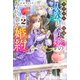 【電子版限定特典付き】スライム大公と没落令嬢のあんがい幸せな婚約2（ホビージャパン） [電子書籍]