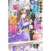 【電子版限定特典付き】スライム大公と没落令嬢のあんがい幸せな婚約2（ホビージャパン） [電子書籍]