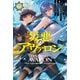 【電子版限定特典付き】災悪のアヴァロン3 ～悪役デブだった俺、クラス対抗戦で影に徹していたら、なぜか伝説のラスボスとガチバトルになった件～（ホビージャパン） [電子書籍]