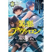 【電子版限定特典付き】災悪のアヴァロン3 ～悪役デブだった俺、クラス対抗戦で影に徹していたら、なぜか伝説のラスボスとガチバトルになった件～（ホビージャパン） [電子書籍]