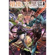 槍使いと、黒猫。20（ホビージャパン） [電子書籍]