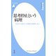 思考停止という病理（平凡社） [電子書籍]