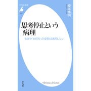 思考停止という病理（平凡社） [電子書籍]