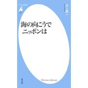 海の向こうでニッポンは（平凡社） [電子書籍]