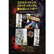 エクステイティヴ-メディテイティヴに彼女はレインボー（学術研究出版） [電子書籍]
