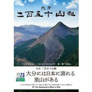 大分二百五十山超（学術研究出版） [電子書籍]
