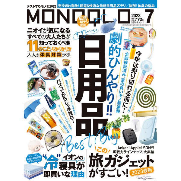 MONOQLO 2023年7月号（晋遊舎） [電子書籍]