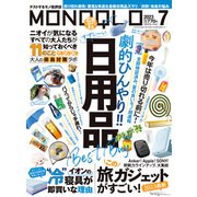 MONOQLO 2023年7月号（晋遊舎） [電子書籍]