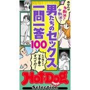 ホットドッグプレスセレクション 男たちのセックス一問一答100 「大人のセックス白書」シリーズ（講談社） [電子書籍]