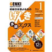 初級日本語よみもの げんき多読ブックス （Box 1）     GENKI Japanese Readers  Box 1（ジャパンタイムズ出版） [電子書籍]