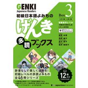 初級日本語よみもの げんき多読ブックス （Box 3）     GENKI Japanese Readers  Box 3（ジャパンタイムズ出版） [電子書籍]