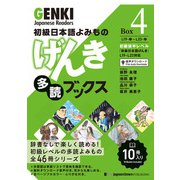 初級日本語よみもの げんき多読ブックス （Box 4）     GENKI Japanese Readers  Box 4（ジャパンタイムズ出版） [電子書籍]