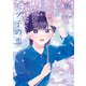 モブ子の恋 16巻【特典イラスト付き】（コアミックス） [電子書籍]