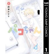 パコちゃん 1（集英社） [電子書籍]