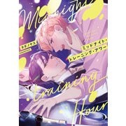 ミッドナイト・トレーニング・アワー【特典ペーパー/電子限定描き下ろし付き】（ジュリアンパブリッシング） [電子書籍]