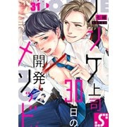 ノンケ上司、30日の開発メソッド（31）（スクリーモ） [電子書籍]