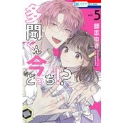 多聞くん今どっち！？（5）【通常版】（白泉社） [電子書籍]