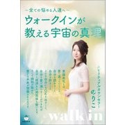 ウォークインが教える宇宙の真理（ヒカルランド） [電子書籍]
