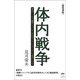 （超復刻版）体内戦争（ヒカルランド） [電子書籍]