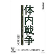 （超復刻版）体内戦争（ヒカルランド） [電子書籍]