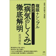 複眼＋シンプル【並河式病気のしくみ】徹底解明（ヒカルランド） [電子書籍]