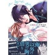 ニセ恋ノーマライズ（合本版）（eBookJapan Plus） [電子書籍]