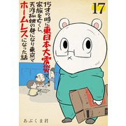 15才の時に東日本大震災で家族を亡くし、天涯孤独の身になり東京でホームレスになった話 17話（eBookJapan Plus） [電子書籍]