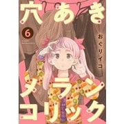 穴あきメランコリック 6話（eBookJapan Plus） [電子書籍]
