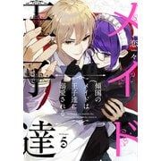 傾国のメイドは王子達に溺愛される 5話（eBookJapan Plus） [電子書籍]