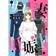 サレ妻は妊娠中 2話（eBookJapan Plus） [電子書籍]