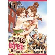 我が子を勇者にしたくない母は時短で魔王を倒したい！ 15話（eBookJapan Plus） [電子書籍]
