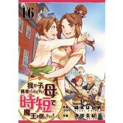我が子を勇者にしたくない母は時短で魔王を倒したい！ 16話（eBookJapan Plus） [電子書籍]