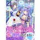 悪役令嬢、酒と理性はなじまない 21話（eBookJapan Plus） [電子書籍]