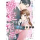 溺愛指南～敏腕CEOの甘い手ほどき～1（マーマレードコミックス） [電子書籍]